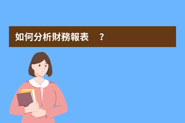 如何分析財務報表？